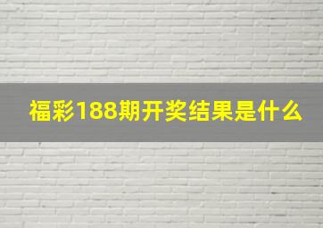 福彩188期开奖结果是什么