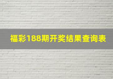 福彩188期开奖结果查询表