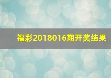 福彩2018016期开奖结果