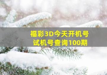 福彩3D今天开机号试机号查询100期