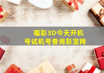 福彩3D今天开机号试机号查询彩宝网