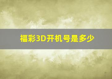 福彩3D开机号是多少