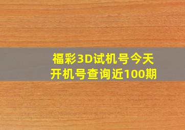 福彩3D试机号今天开机号查询近100期