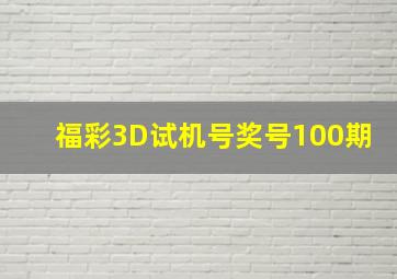 福彩3D试机号奖号100期