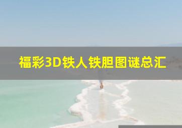 福彩3D铁人铁胆图谜总汇