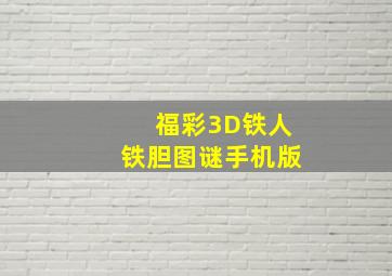 福彩3D铁人铁胆图谜手机版