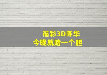 福彩3D陈华今晚就赌一个胆