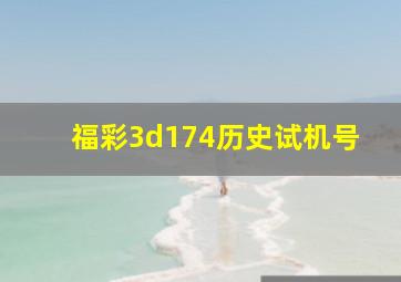 福彩3d174历史试机号