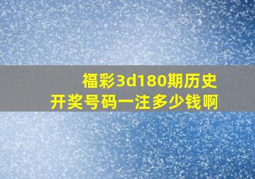 福彩3d180期历史开奖号码一注多少钱啊