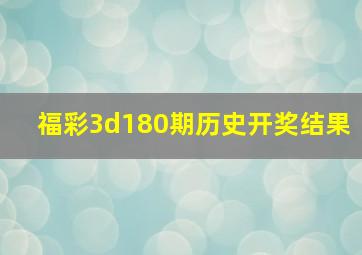 福彩3d180期历史开奖结果