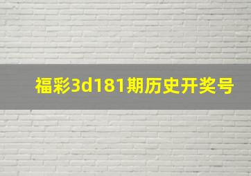 福彩3d181期历史开奖号