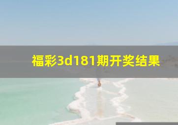 福彩3d181期开奖结果