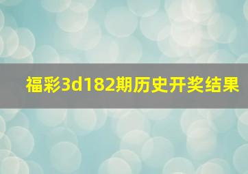 福彩3d182期历史开奖结果