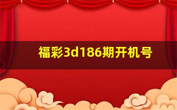 福彩3d186期开机号