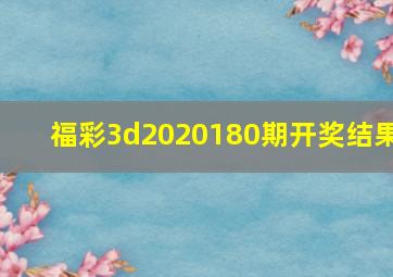 福彩3d2020180期开奖结果