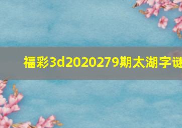 福彩3d2020279期太湖字谜