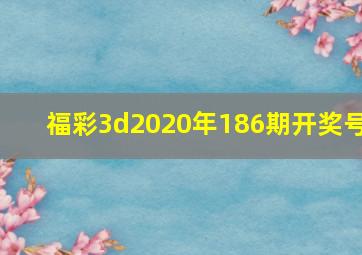 福彩3d2020年186期开奖号