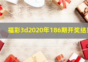 福彩3d2020年186期开奖结果