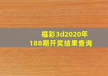 福彩3d2020年188期开奖结果查询