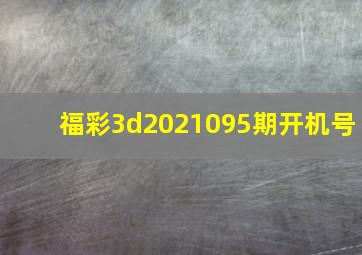 福彩3d2021095期开机号