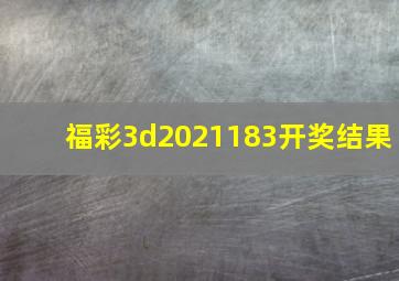 福彩3d2021183开奖结果