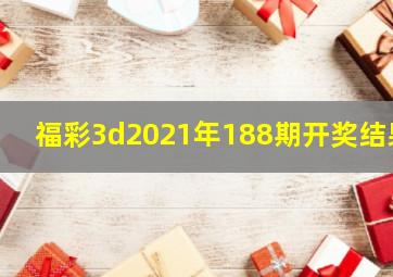 福彩3d2021年188期开奖结果