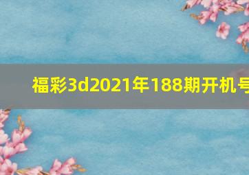 福彩3d2021年188期开机号