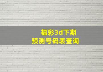 福彩3d下期预测号码表查询