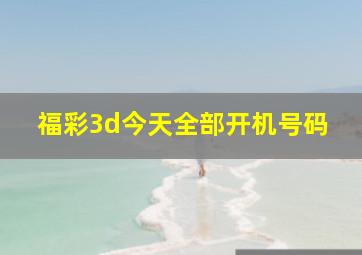 福彩3d今天全部开机号码