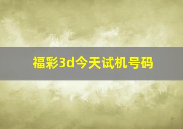 福彩3d今天试机号码