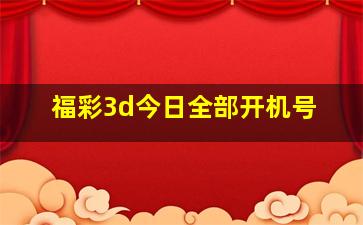 福彩3d今日全部开机号