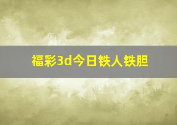 福彩3d今日铁人铁胆