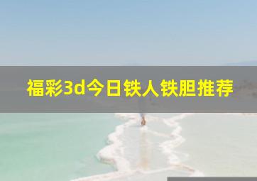 福彩3d今日铁人铁胆推荐