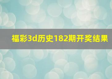 福彩3d历史182期开奖结果