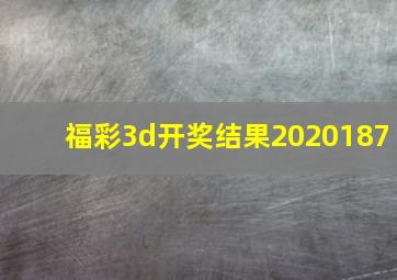 福彩3d开奖结果2020187