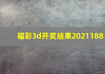 福彩3d开奖结果2021188