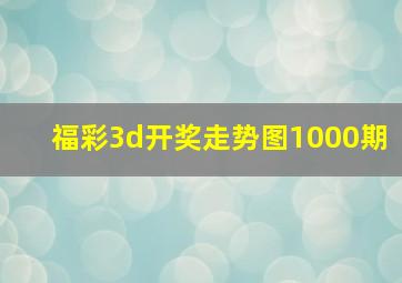 福彩3d开奖走势图1000期