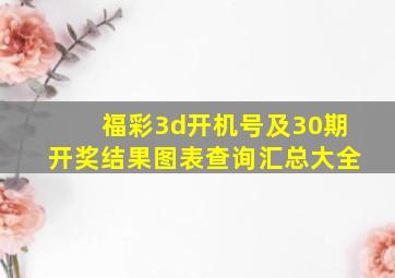 福彩3d开机号及30期开奖结果图表查询汇总大全