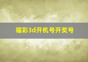 福彩3d开机号开奖号