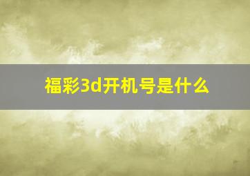 福彩3d开机号是什么