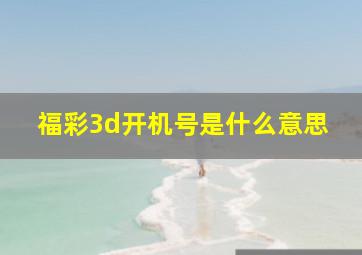 福彩3d开机号是什么意思