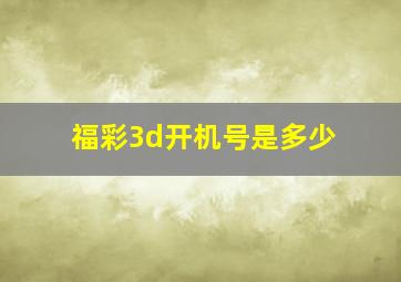 福彩3d开机号是多少