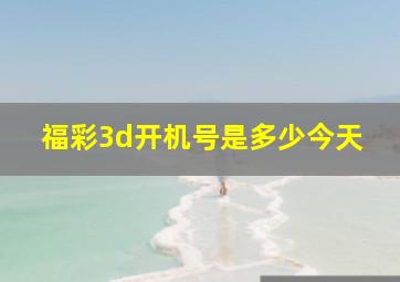 福彩3d开机号是多少今天