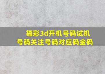 福彩3d开机号码试机号码关注号码对应码金码