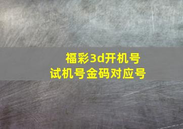 福彩3d开机号试机号金码对应号