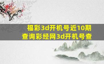 福彩3d开机号近10期查询彩经网3d开机号查