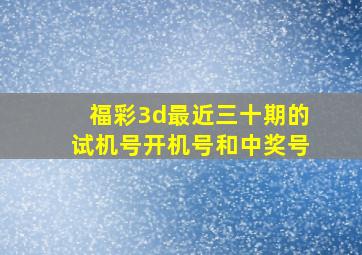 福彩3d最近三十期的试机号开机号和中奖号