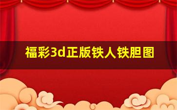 福彩3d正版铁人铁胆图