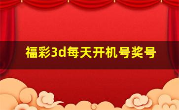 福彩3d每天开机号奖号