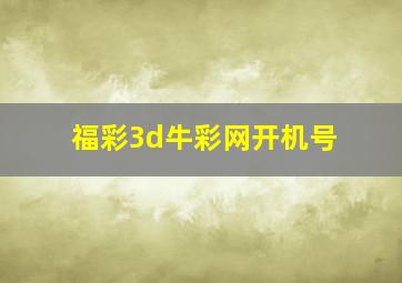 福彩3d牛彩网开机号